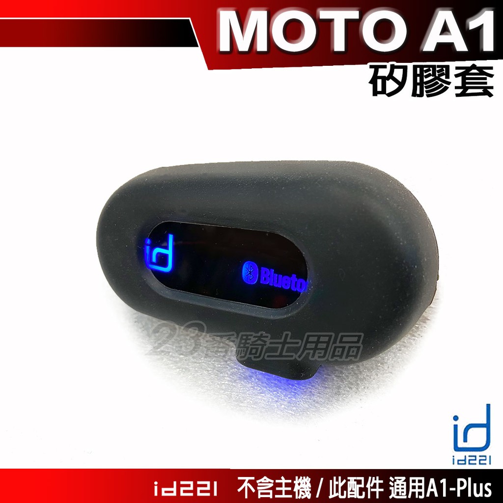 id221 MOTO A1 矽膠套 果凍套 安全帽 保護套 配件｜23番 適用 Gogoro 特仕版 主機套