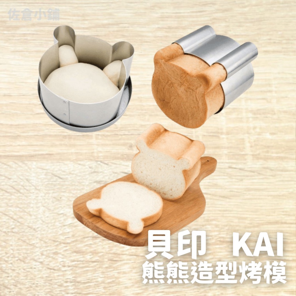 🚚現貨🇯🇵日本直送 貝印 KAI 熊熊造型烤模 烘培壓模 麵包模型 吐司盒 含蓋 手做 親子烘培 廚房用品 佐倉小舖