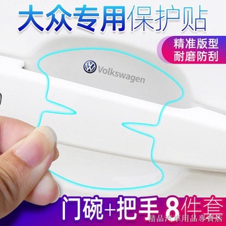 ▨【熱賣】精品 大眾途觀桑塔納速騰朗逸邁騰寶來車門把手貼防刮拉手門碗貼膜防劃 門碗貼 汽車門把保護 門碗保護貼 車