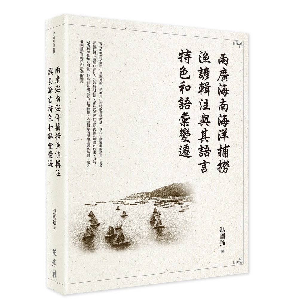 兩廣海南海洋捕撈漁諺輯注與其語言特色和語彙變遷【金石堂、博客來熱銷】