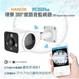 HANLIN-IPC360(Plus) 升級300萬鏡頭高畫質1536P 防水全景360度語音監視器紅外線夜視移動偵測警報