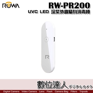 ROWA 樂華 RW-PR200 UVC LED 深紫外線 抑菌燈 隨身 消毒棒 除菌 除蟎 方便攜帶