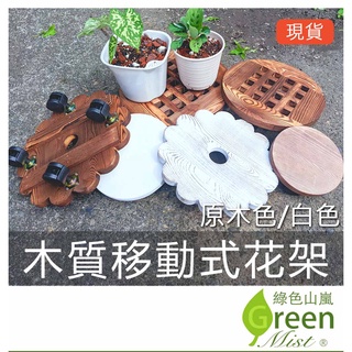 木質移動式花架 實木花架 可移動置物架 花盆單層木架 移動式託盤 底盤 方形置物架 花架【綠色山嵐】