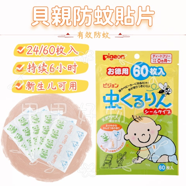 『JP★buy』日本代購 Pigeon貝親防蚊貼片 防蚊貼 新生兒防蚊