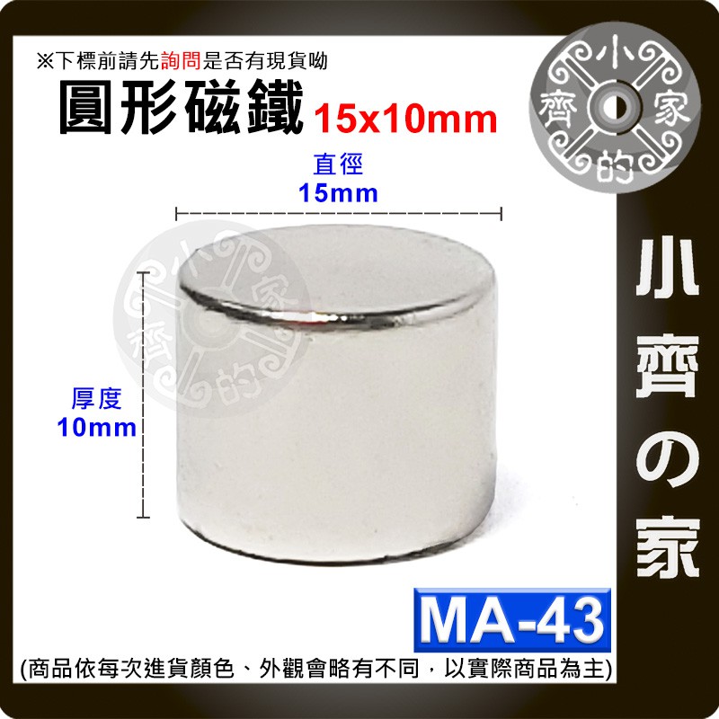 台灣現貨 MA-43 圓形 磁鐵15x10 直徑15mm厚度10mm 釹鐵硼 強磁 強力磁鐵 圓柱磁鐵 實心磁鐵 小齊的