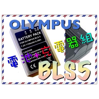 丫頭的店 OLYMPUS 相機 BLS-5 電池充電器組 EM10 STYLUS1 S BLS5