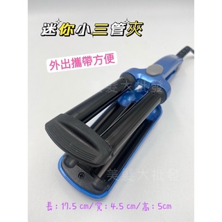 「美髮大批發」迷你小三管 電棒 迷你 攜帶方便 蛋捲頭 水波紋