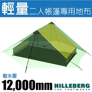 【瑞典 HILLEBERG】Anaris 山小屋 黃標 二人帳篷專用地布 僅260g 防潮墊 地墊_0217061