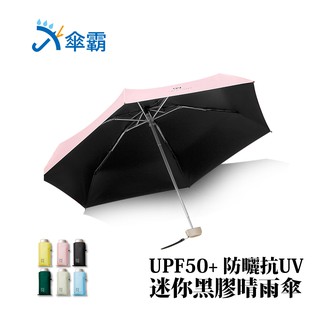 傘霸 UPF50+超防曬降溫抗UV迷你黑膠晴雨傘