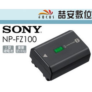 《喆安數位》SONY NP-FZ100 原廠電池 A9 專用 公司貨