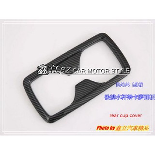 ※ 鑫立汽車精品 ※ RAV4 五代 MK5 18-19年 後排水杯架 置杯架 卡夢 飾板 普通版 AD 越野版