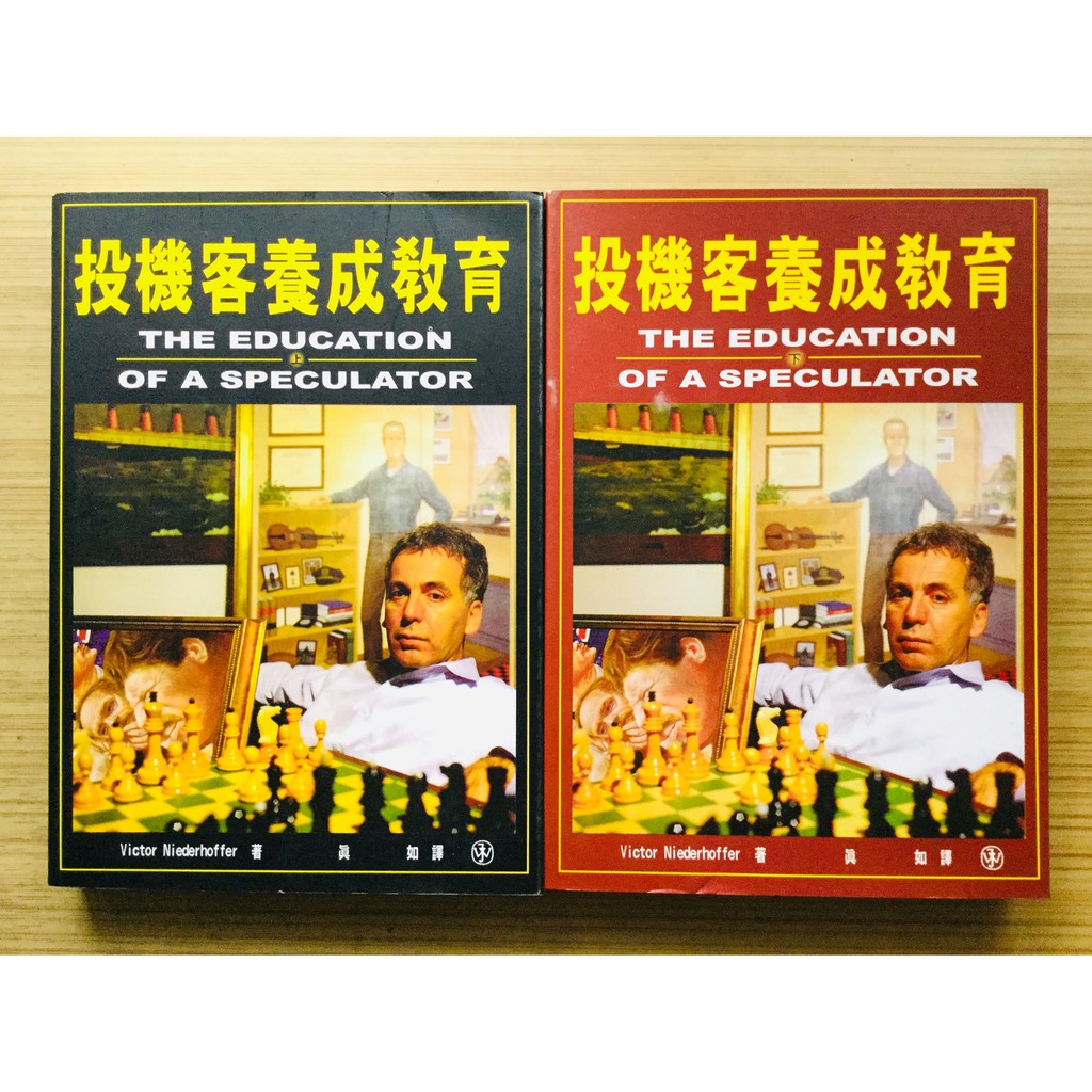 【有小破損、絕版、兩本合售】 投機客養成教育 上、下｜ Victor Niederhoffer ｜ 寰宇｜1998年版