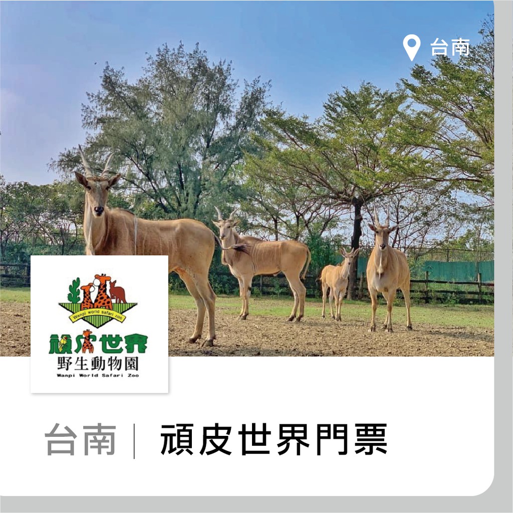 台北可面交【趣旅行】台南頑皮世界野生動物園門票《不分平假日，全年可暢遊 頑皮世界 全園》