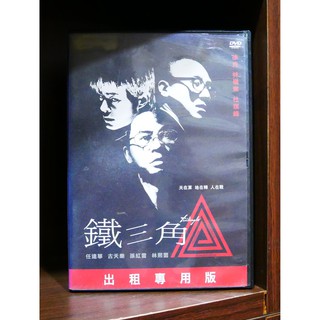 【二手DVD】鐵三角 動作 戲劇 【霸氣貓】【現貨】【糖】