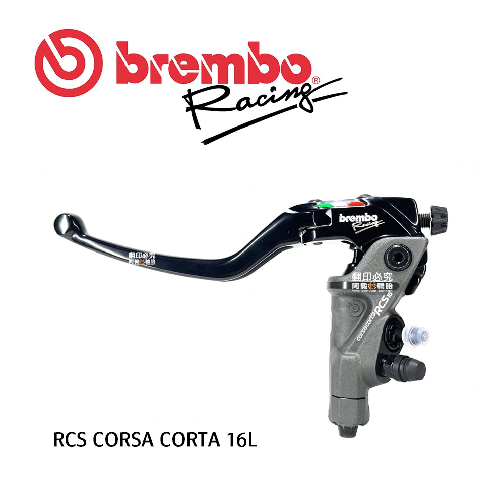 BREMBO 直推總泵 RCS CORSA CORTA RCS CC 16 L 左 豐年俐 公司貨 RCSCC