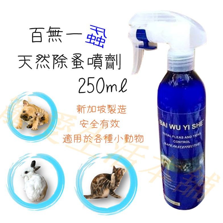 開發票 寵愛生活本舖 百無一蝨天然除蚤噴劑250ml 寵物除蟲噴劑防蚤噴劑驅蟲防蚊 蝦皮購物