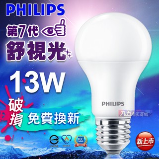 含稅 飛利浦 第七代 PHILIPS 7.5W 9.5W 11W 13W LED 燈泡