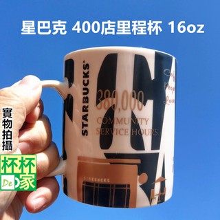 [星巴克]400店里程杯 16oz 星巴克400店馬克杯 系列