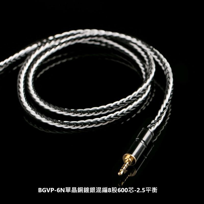 志達電子 6NCS600 BGVP 6N 冷凍單晶銅鍍銀混編 600芯 耳機升級線 MMCX 3.5/2.5/4.4