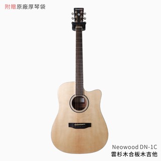 Neowood DN-1C 雲杉木合板 缺角木吉他【立昇樂器】