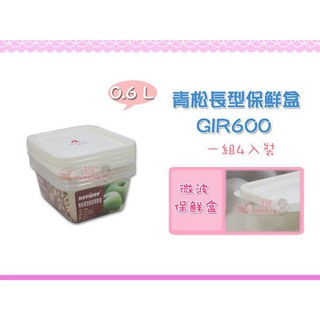 ☆88玩具收納☆青松長型微波保鮮盒 GIR600 冷凍盒 收納盒 冷藏盒 料理盒 微波盒 分類盒 附盒4pcs 0.6L