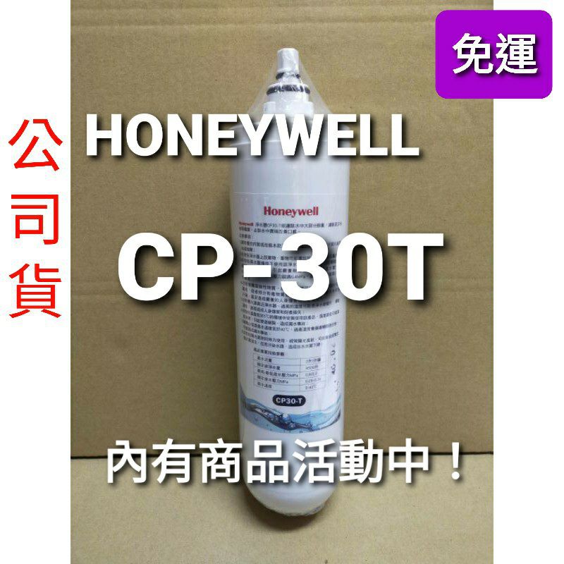 開發票 免運 公司貨 Honeywell CP30-T cp30t cp30-t 淨水器 濾芯 30t 30T