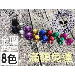 🔥開立發票🎮 Xbox one手把 ps4手把 金屬蘑菇頭 ps4手把蘑菇頭 ps5手把 ps5搖桿頭