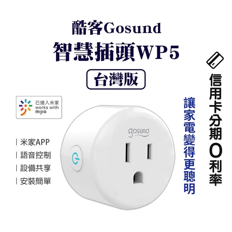 結帳10%蝦幣回饋/免運 台灣版 Gosund 酷客智能插頭 WP5 米家APP可控制 遠端控制開/關 斷電插座