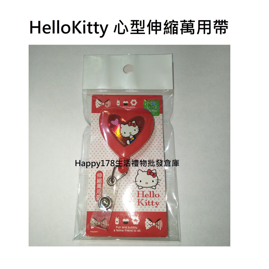 【三麗鷗Hello Kitty】心型 伸縮 萬用帶 證件夾帶 伸縮帶 證件夾 票卡伸縮 票夾伸縮