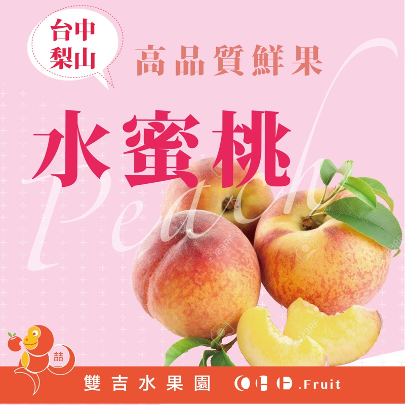 10粒裝》梨山水蜜桃～雙吉水果
