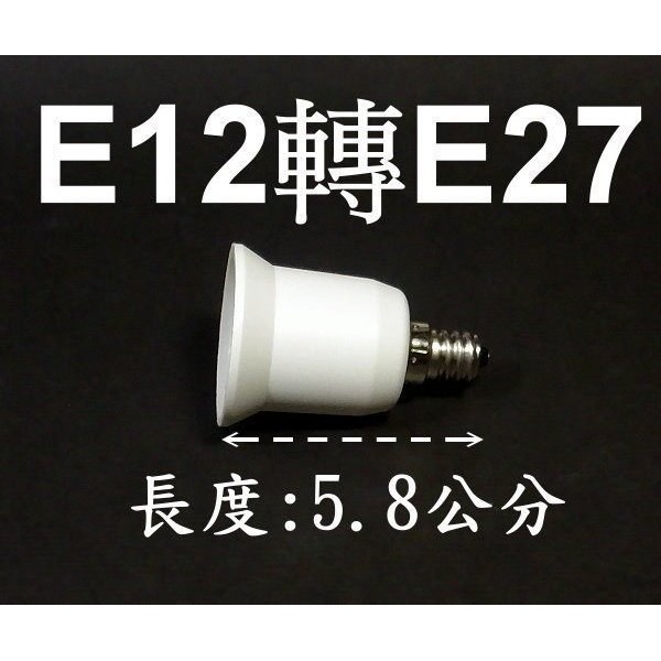 台灣出貨 光展 現貨 E7A15 E12轉E27燈頭 E12變E27燈頭-延長座 神明燈頭轉省電燈泡 LED燈泡 燈座