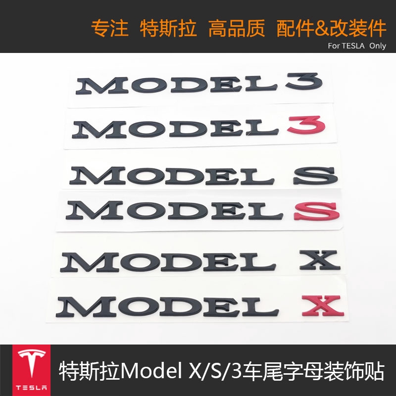 特斯拉tesla Model 3 X S車尾字母sapce X Dual Motor改裝高性能 蝦皮購物