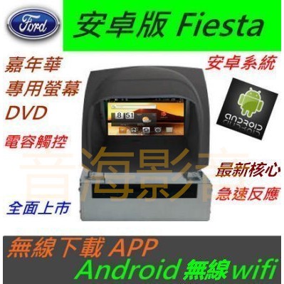 安卓版 Fiesta 音響 嘉年華 主機 藍芽 USB DVD 支援數位 導航 Android 主機