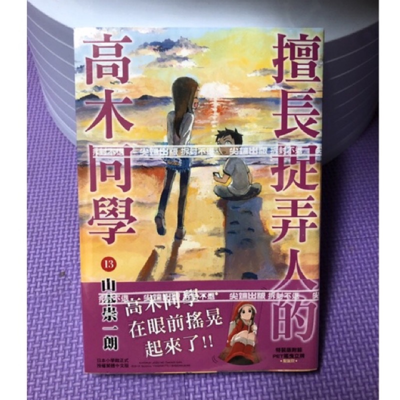 《全新》擅長捉弄人的高木同學13（特裝版，附立牌）