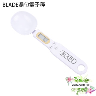 BLADE湯勺電子秤 臺灣公司貨 附電池 量勺 料理秤 電子量勺 現貨 當天出貨 諾比克