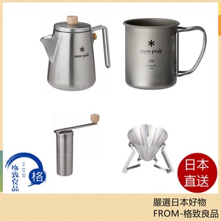 【日本直送！快速發貨！】Snow Peak 露營水壺 咖啡研磨器 水杯 CS-115 CS-372