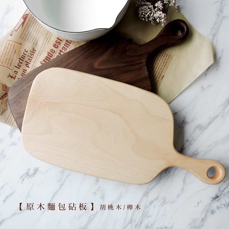 【現貨】原木麵包砧板 櫸木/胡桃木【LifeShopping】日式廚具 木質廚具 木質麵包砧板