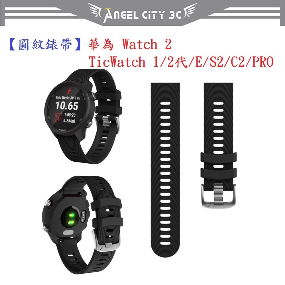 AC【圓紋錶帶】TicWatch 1/2代/E/C2/PRO 華為 Watch 2智慧手錶20mm運動矽膠透氣腕帶