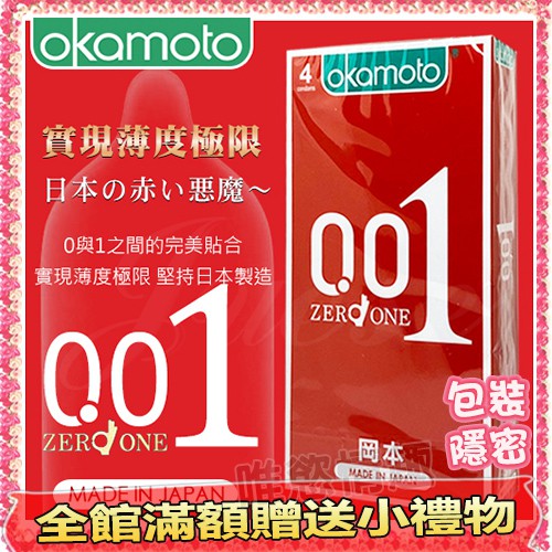 【唯慾情趣】Okamoto 日本岡本 0.01 至尊勁薄保險套 4片裝  #保險套 衛生套 情侶 避孕套