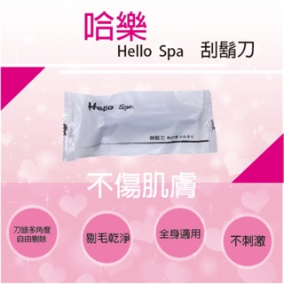 『 哈樂 Hello Spa 』刮鬍刀 ( 袋裝 ）腋下如何？毛怪拜拜 / 隨身 攜帶式 拋棄式 衛生 男士