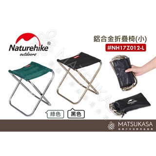 Naturehike 挪客｜鋁合金折疊椅(小) - ＃NH17Z012-L