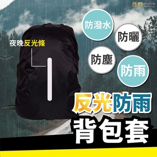 「尊膜99」背包套 加厚 反光條 防雨罩 防雨背包套 背包雨衣 防水罩 防水套 防水 後背包 背包保護套