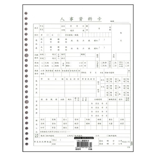 愛德 16K 26孔 人事資料卡 178 (50張入)