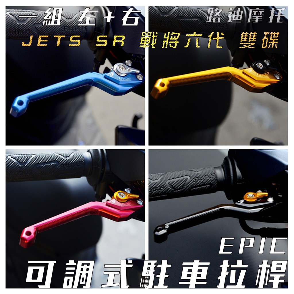 EPIC |  多功能拉桿 MARS 拉桿 可調式 可駐車 煞車拉桿 適用 JET-S JETS SR 戰將六代 路迪