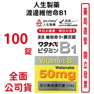 人生製藥 渡邊維他命B1(100錠/盒)