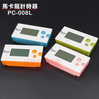 大慶餐飲裝置 馬卡龍計時器 PC-008L 計時器 定時器 正倒數計時器 (此商品不挑色)