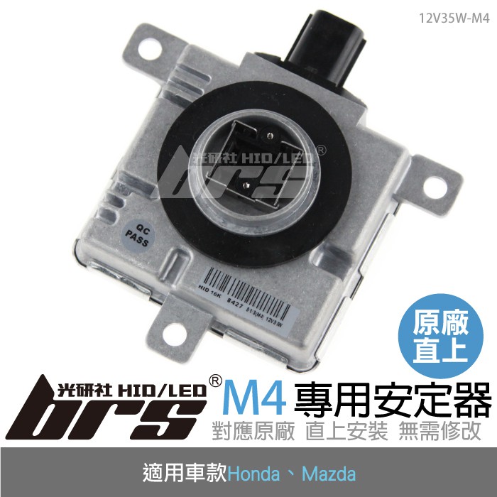 【brs光研社】12V35W-M4 12V35W HID專用安定器 M4 Honda Civic Mazda 3