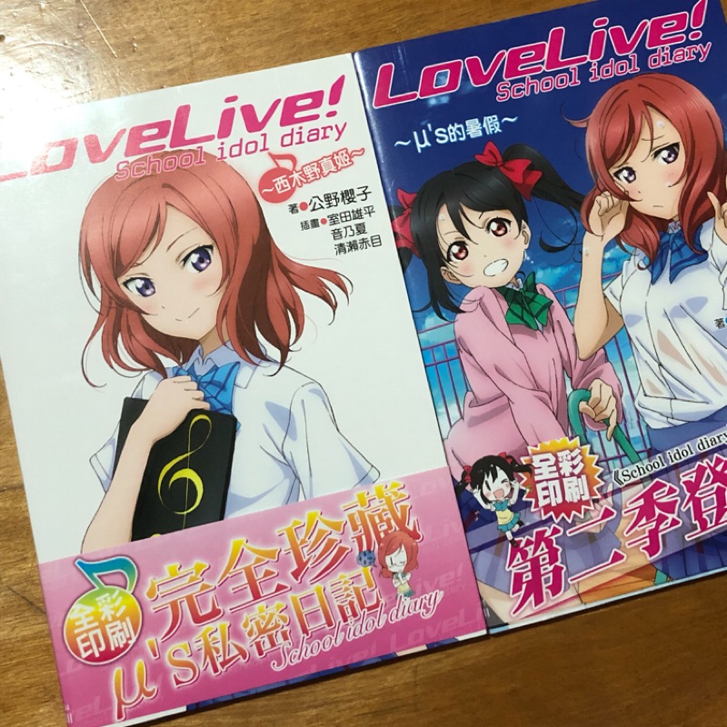 現貨二手lovelive School Idol Diary 小說公野櫻子室田雄平音乃夏清瀨赤目西木野真姬 蝦皮購物