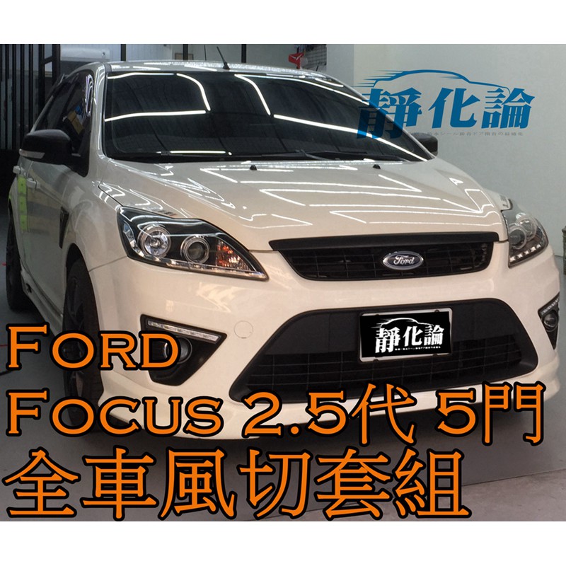 ➔汽車人➔ Ford Focus 2.5代 MK2.5 5門 適用 (風切套組) 全車隔音套組 汽車 隔音條 靜化論