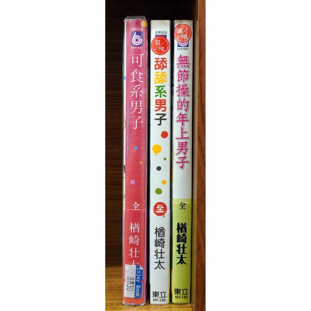 二手無章釘 楢崎壮太可食系男子舔舔系男子無節操的年上男子楢崎壯太 霸氣貓 現貨 首刷書腰無贈品 蝦皮購物